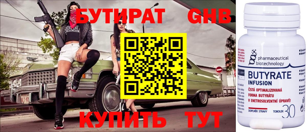 Бутират Butirat Джанкой